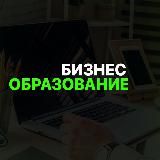 Бизнес Образование