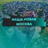 НАША НОВАЯ МОСКВА