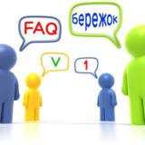 Обсуждение FAQ