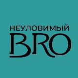 Неуловимый Bro