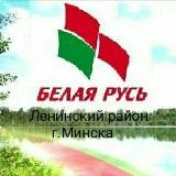 «Белая Русь» | Ленинский район Минска