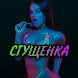 СГУЩ🔞НКА