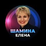 Елена ШАмина