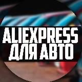 AliExpress для авто