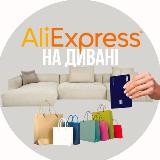 ALIEXPRESS на дивані 🛋️ | знижки і товари по 1$