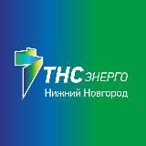 ТНС энерго Нижний Новгород