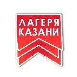 ЛАГЕРЯ КАЗАНИ