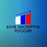 Клуб экспертов России