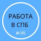 Работа вакансии Санкт-Петербург I Альфа Хантер