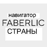 Faberlic СТРАНЫ