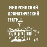 Минусинский драмтеатр🎭