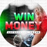 Win Money / Договорные матчи💰🔥