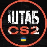 ШТАБ CS2 🫡