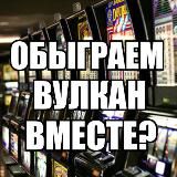 ОБЫГРАЕМ ВУЛКАН!