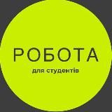 Робота для студентів, Львів 💸