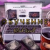 BR | ОБУЧЕНИЕ