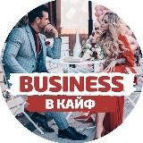 BUSINESS в кайф!