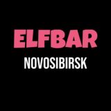 ElfBar | Новосибирск