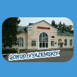 Город Вяземский