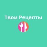 Твои Рецепты | Карманный Справочник