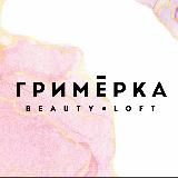 Студия «Гримёрка» beauty•loft