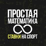 Простая математика|прогнозы и ставки на спорт