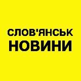 Слов'янськ Новини / Slavyansk News