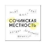 Сочинская местность