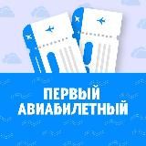 Первый Авиабилетный