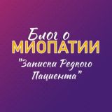 Блог о миопатии Записки Редкого Пациента Miopatia_blog