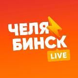 Челябинск LIVE