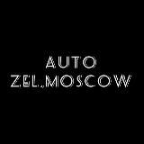 АВТО🏎ZEL.MOSCOW