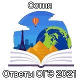 ОТВЕТЫ НА ОГЭ 2024