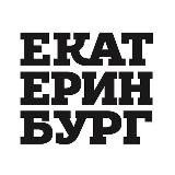 Работа в Екатеринбурге