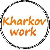 Работа в Харькове
