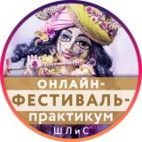 Онлайн-фестиваль ШЛиС - канал