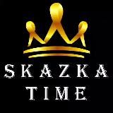 SKAZKA TIME