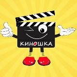 КИНОШКА УЛЁТ!!!