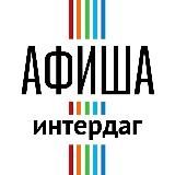 Интердаг Афиша