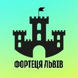 🏰 ФОРТЕЦЯ ЛЬВІВ