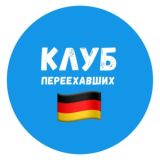 🇩🇪 Германия | Клуб переехавших