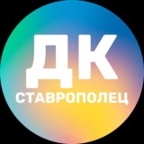 ДК «СТАВРОПОЛЕЦ»