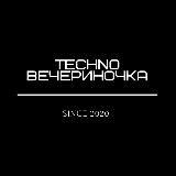 ❌TECHNOВЕЧЕРИНОЧКА❌