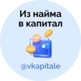 Из найма в капитал