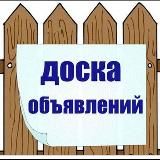 Доска ОБЪЯВЛЕНИЙ г. Горячий Ключ ( ГК )