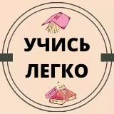 Учись легко