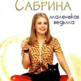 Сабрина маленькая ведьма / Sabrina the teenage witch