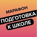 Марафон «Подготовка к школе»