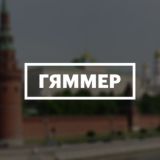 Лев Гяммер | Чат