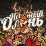 Наивный Олень 18+